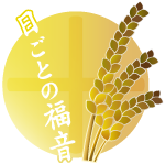 ロゴ 日ごとの福音を読者登録します